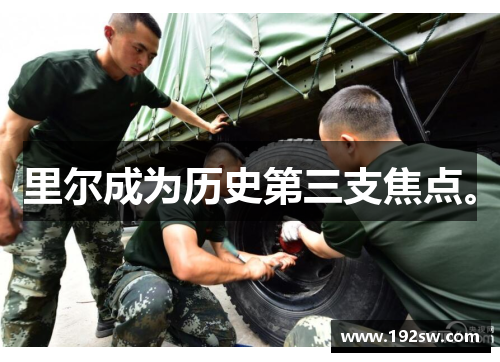 里尔成为历史第三支焦点。