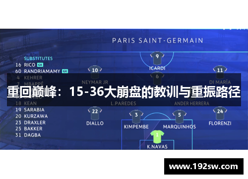 重回巅峰：15-36大崩盘的教训与重振路径