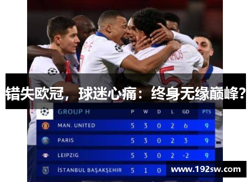 错失欧冠，球迷心痛：终身无缘巅峰？