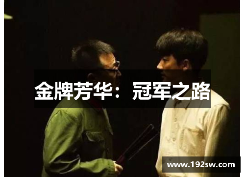 金牌芳华：冠军之路