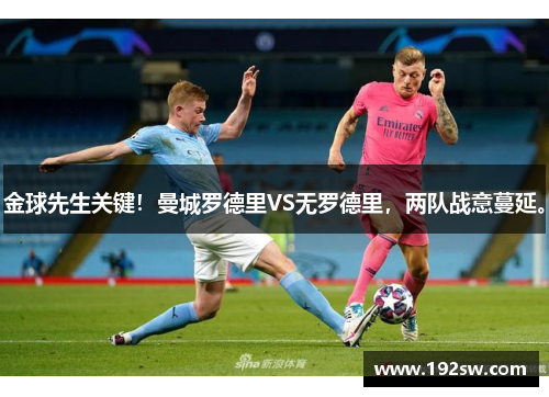 金球先生关键！曼城罗德里VS无罗德里，两队战意蔓延。