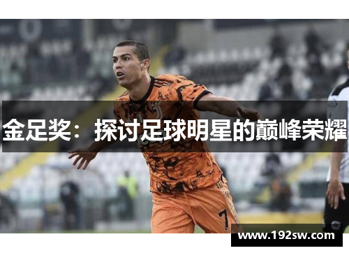 金足奖：探讨足球明星的巅峰荣耀