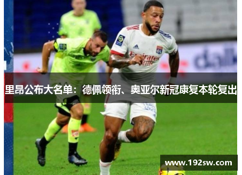 里昂公布大名单：德佩领衔、奥亚尔新冠康复本轮复出
