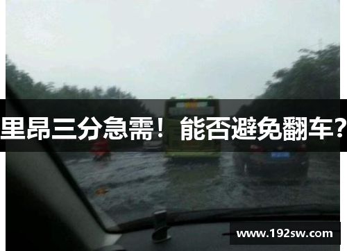 里昂三分急需！能否避免翻车？