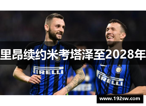 里昂续约米考塔泽至2028年