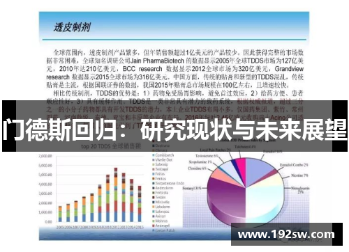 门德斯回归：研究现状与未来展望