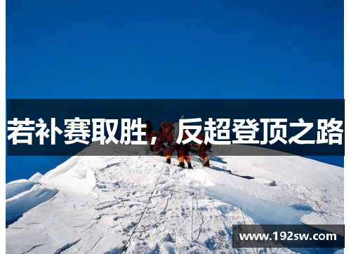 若补赛取胜，反超登顶之路